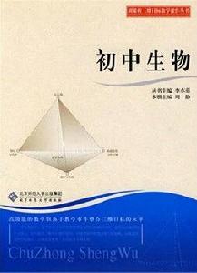 國中生物[北京師範大學出版社出版圖書]