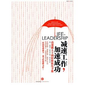 《高效職場系列4：減速工作，加速成功》