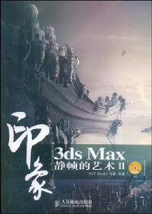 印象3dsMax靜楨的藝術II