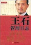 《王石管理日誌》