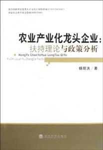 農業產業化龍頭企業：扶持理論與政策分析