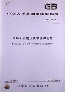 醫用X射線設備術語和符號