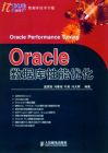 《Oracle資料庫性能最佳化》