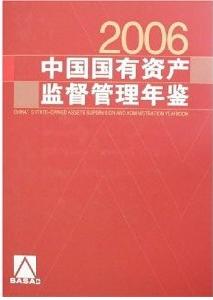 中國國有資產監督管理年鑑2006