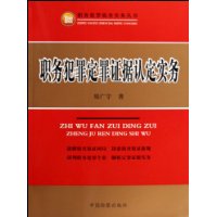 職務犯罪定罪證據認定實務