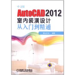 中文版AutoCAD2012室內裝潢設計從入門到精通