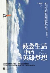 疲憊生活中的英雄夢想[2015十點讀書原創作品集]