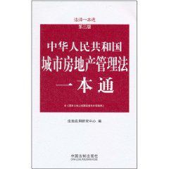 法律一本通：中華人民共和國城市房地產管理法一本通