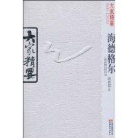 海德格爾[2010年胡自信編著圖書]