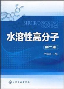 水溶性高分子[化學工業出版社2010年版圖書]