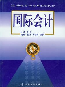 國際會計[中南大學出版社2004年出版的圖書]