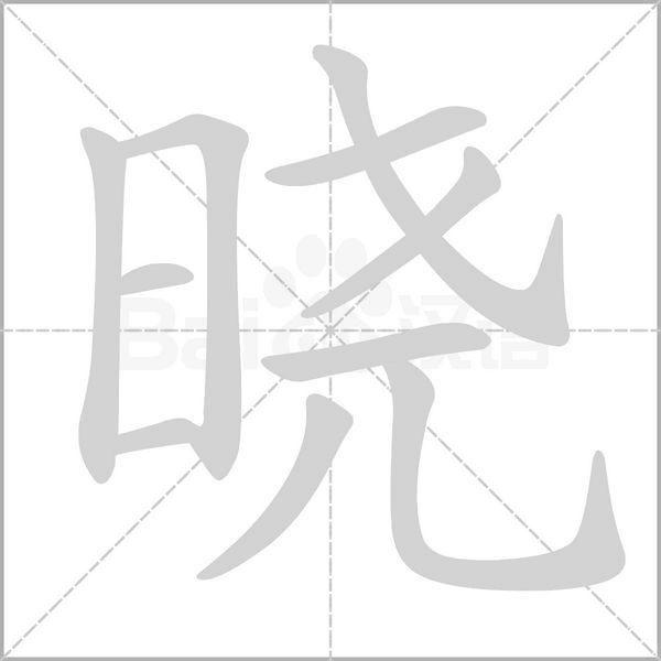 曉[漢語漢字]