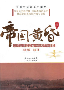 帝國黃昏[李新宇著作圖書]