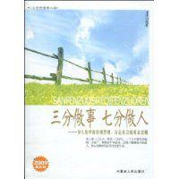 三分做事七分做人[內蒙古人民出版社2009年版圖書]