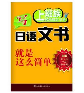 上班族輕鬆搞定日語·寫日語文書就是這么簡單