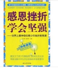 感恩挫折學會堅強：世界上最神奇的青少年挫折教育課