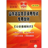 《山東省公務員錄用考試專用教材公安基礎知識》