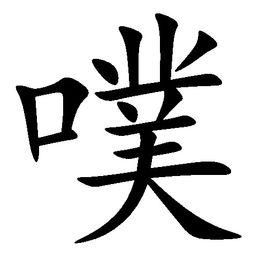 噗[漢字釋義]