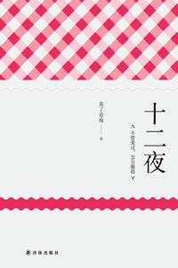 十二夜[2015年譯林出版社出版圖書]