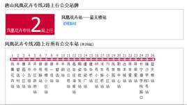 唐山公交鳳凰花卉專線2路