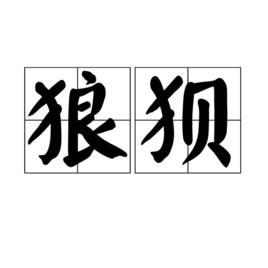 狼狽[漢語詞語]