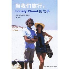 當我們旅行：lonely planet的故事