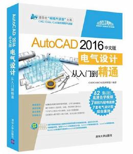 AutoCAD 2016中文版電氣設計從入門到精通