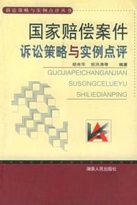 國家賠償案件訴訟策略與實例點評