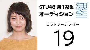 STU48第1期受験生エントリーナンバー19番