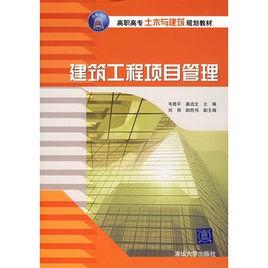 建築工程項目管理[毛桂平、姜遠文、范秀蘭等編著書籍]