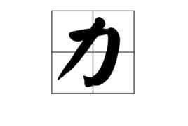 力[漢字]