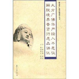 大方廣佛華嚴經入不思議解脫境界普賢行願品講記