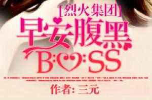 烈火集團：早安腹黑BOSS