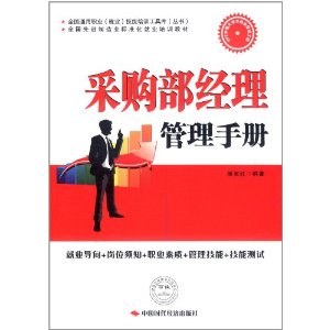 採購部經理管理手冊