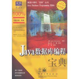 Java資料庫編程寶典