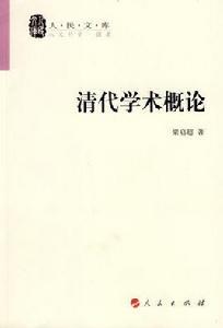 清代學術概論[2008年人民出版社出版圖書]