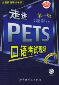 全國英語等級考試走進PETS口語考試現場第一級