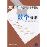 2010MBA聯考備考教程數學分冊