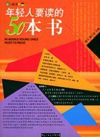 年輕人要讀的50本書