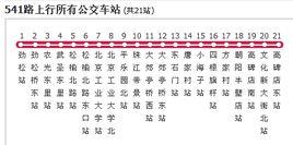 北京公交541路