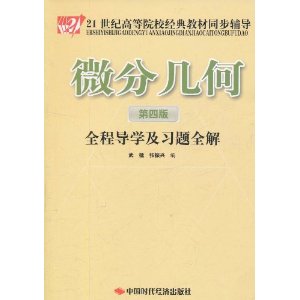 微分幾何全程導學及習題全解