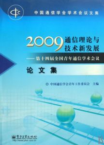 《2009通信理論與技術新發展：第十四屆全國青年通信學術會議論文集》