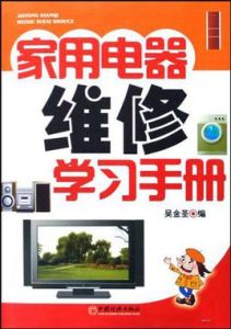 家用電器維修學習手冊