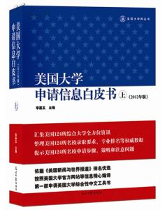 美國大學申請信息白皮書(2012版)