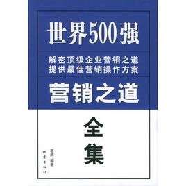 世界500強行銷之道全集