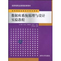 資料庫系統原理與設計實驗教程