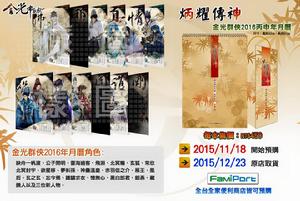 【炳耀傳神】金光布袋戲2016年年曆