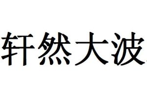 軒然大波