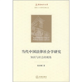 當代中國法律社會學研究：知識與社會的視角