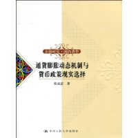 通貨膨脹動態機制與貨幣政策現實選擇